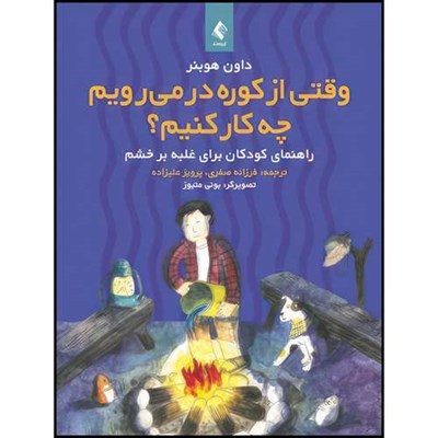 کتاب وقتی از کوره در میرویم چه کار کنیم؟ راهنمای کودکان برای غلبه بر خشم اثر داون هوبنر انتشارات ارجمند