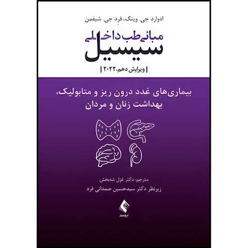 کتاب بیماریهای غدد درون ریز و متابولیک، بهداشت زنان و مردان سیسیل مبانی طب داخلی سیسیل 2022 ویرایش دهم اثر ادوارد جی. وینگ و فرِد جی. شیفمن ترجمه دکتر غزل شه‌بخش انتشارات ارجمند