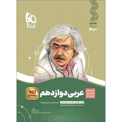 کتاب عربی دوازدهم سری سیر تا پیاز اثر اسرافیل قربان پور انتشارات بین المللی گاج