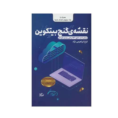 کتاب نقشه ی گنج بیتکوین اثر فرخ ابراهیمی نژاد انتشارات کلید آموزش