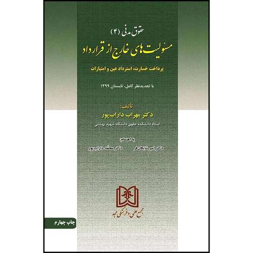 کتاب مسئولیت های خارج از قرارداد (حقوق مدنی 4) (پرداخت خسارت، استرداد عین و امتیازات) اثر جمعی از نویسندگان انتشارات مجمع علمی و فرهنگی مجد