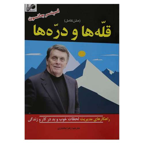 کتاب قله ها و دره ها اثر اسپنسر جانسون انتشارات آستان مهر