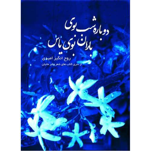 کتاب مجموعه شعر دوباره شب بوی باران بوی یاس اثر خانم روح انگیز امیدی نشر مانیان