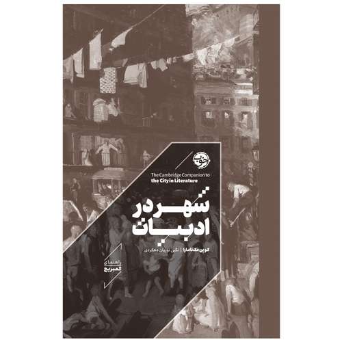 کتاب شهر در ادبیات راهنمای کمبریج اثر کوین مک‌نامارا نشر خوب