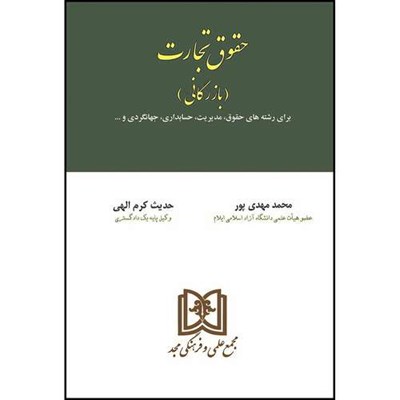 کتاب حقوق تجارت و بازرگانی  (برای رشته های حقوق، مدیریت، حسابداری، جهانگردی) اثر دکترمحمدمهدی پور و حدیث کرم الهی انتشارات مجمع علمی و فرهنگی مجد