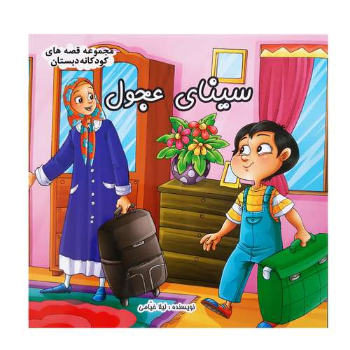کتاب قصه کودکانه سینای عجول اثر لیلا خیامی انتشارات عروج اندیشه