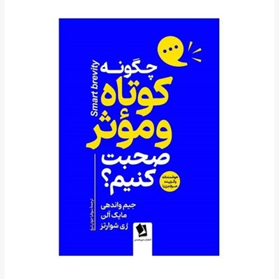 کتاب چگونه کوتاه و موثر صحبت کنیم اثر جیم واندهی و جمعی از نویسندگان ترجمه سوفیا جهان تیغ انتشارات شیرمحمدی چاپ اول