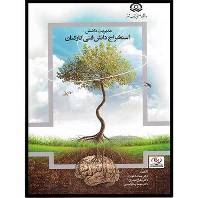 کتاب مدیریت دانش: استخراج دانش فنی کارکنان اثر جمعی از نویسندگان انتشارات آتی‌نگر