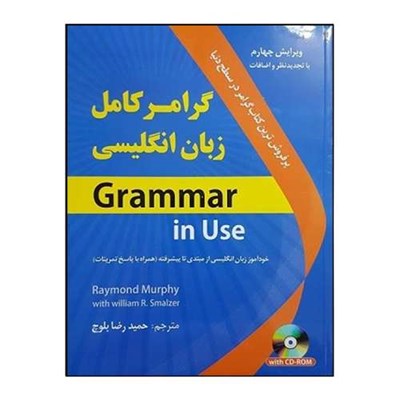 کتاب گرامر کامل زبان انگلیسی اثر حمیدرضا بلوچ انتشارات هدف نوین