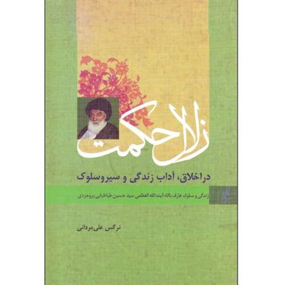 کتاب زلال حکمت زندگی و سلوک عارف بالله آیت الله العظمی سید حسین طباطبایی بروجردی اثر نرگس علی مردانی انتشارات وزرا