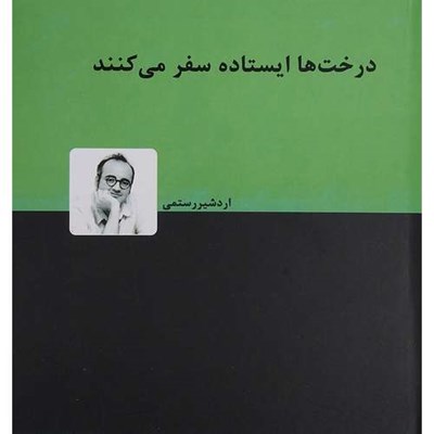 کتاب درخت ها ايستاده سفر مي كنند اثر اردشیر رستمی انتشارات دنیای نو