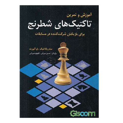 کتاب آموزش و تمرین تاکتیک های شطرنج اثر سام پالاتنیک و لو آلبورت انتشارات شباهنگ