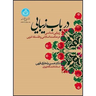 کتاب در باب زیبایی؛ زیبایی شناسی در حکمت اسلامی و فلسفه غربی اثر دکتر حسن بلخاری قهی انتشارات دانشگاه تهران