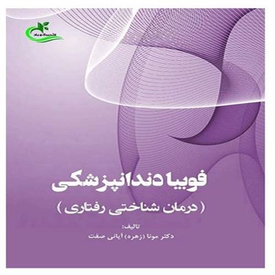 کتاب فوبیا دندانپزشکی اثر دکتر مونا آیانی صفت انتشارات برگ و باد