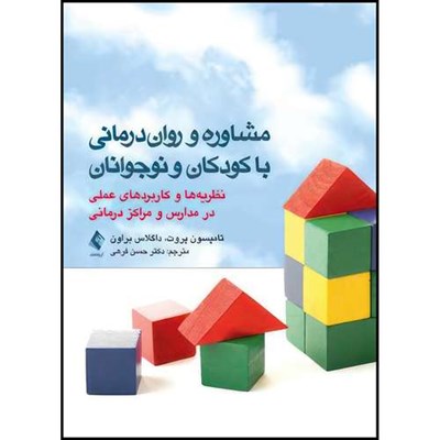 کتاب مشاوره و روان درمانی با کودکان و نوجوانان نظریه ها و کاربردهای عملی در مدارس و مراکز درمانی اثر تامپسون پروت و داگلاس براون ترجمه دکتر حسن فرهی انتشارات ارجمند