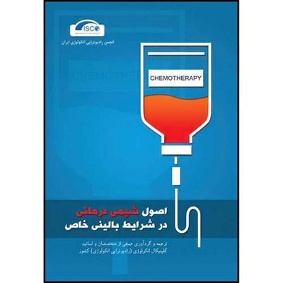 کتاب اصول شیمی درمانی در شرایط بالینی خاص اثر متخصصان و اساتید کلینیکال انکولوژی انتشارات ارجمند