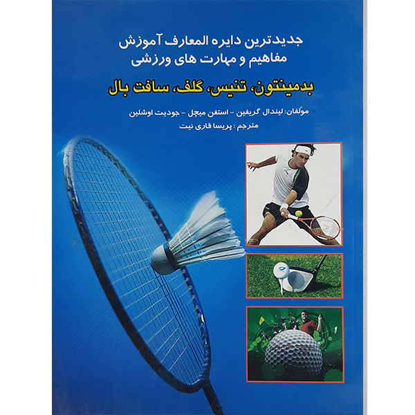 کتاب جدید ترین دایره المعارف آموزش مفاهیم ومهارت های ورزشی اثر جمعی از نویسندگان نشر بوستان