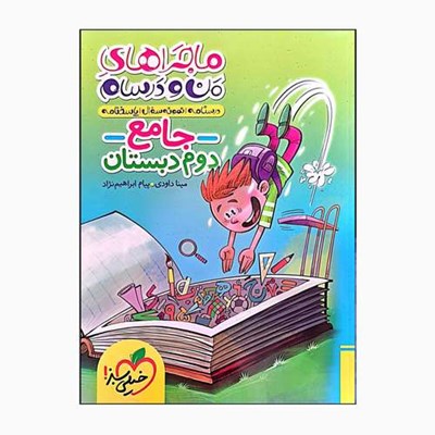 کتاب من ودرسام جامع دوم دبستان علوم فارسی ریاضی اثر میناداوودی و پیام ابراهیم نژاد انتشارات خیلی سبز