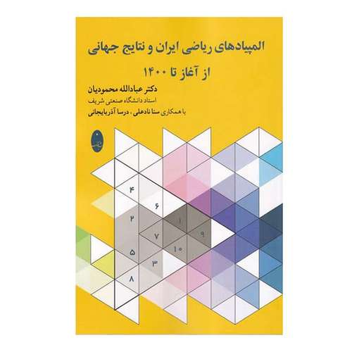 کتاب المپیادهای ریاضی ایران و نتایج جهانی از آغاز تا 1400 اثر جمعی از نویسندگان انتشارات شباهنگ