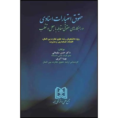 کتاب حقوق اعتبارات اسنادی و راهکارهای حقوقی مقابله با جعل و تقلب  اثر دکترحسن سلیمانی و مهسا اکبری انتشارات مجمع علمی و فرهنگی مجد