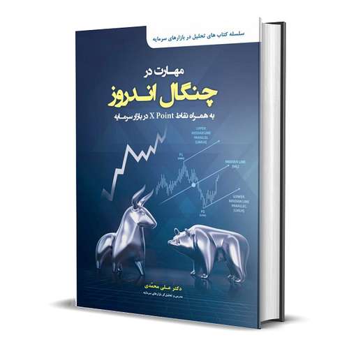 کتاب مهارت در چنگال اندروز به همراه نقاط X Point در بازار سرمایه اثر دکتر علی محمدی انتشارات باوین