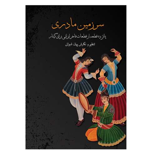 کتاب سرزمین مادری پانزده قطعه از قطعات فاخر ایرانی برای گیتار اثر پیمان شیرالی انتشارات پنج خط