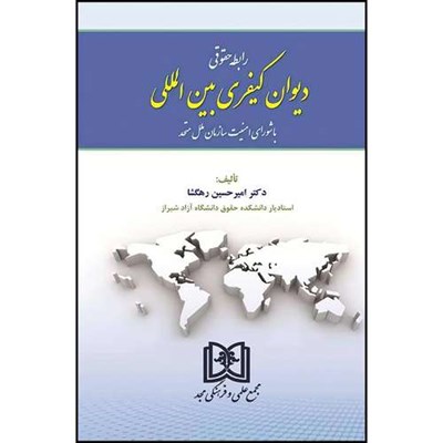 کتاب رابطه حقوقی دیوان کیفری بین المللی با شورای امنیت سازمان ملل متحد  اثر دکتر امیر حسین رهگشا انتشارات مجمع علمی و فرهنگی مجد