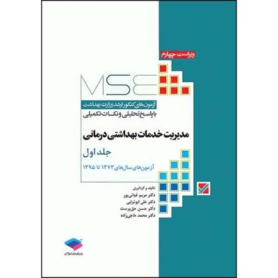 کتاب آزمون‌های کنکور ارشد وزارت بهداشت MSE مدیریت خدمات بهداشتی درمانی جلد اول اثر دکترمریم غیاثی پور و دکترعلی ابوترابی و دکترحسن حق پرست و دکتر محمد حاجی زاده انتشارات جامعه نگر