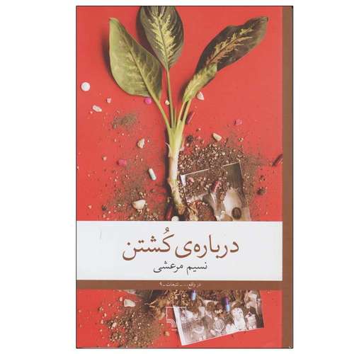کتاب درباره ی کشتن اثر نسیم مرعشی نشر چشمه