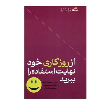 کتاب از روز کاری خود نهایت استفاده را ببرید اثر مری ا. کاموتو ترجمه مهبان مقدم انتشارات هورمزد نوبت چاپ 1