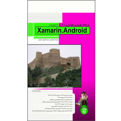 کتاب برنامه نویسی موبایل با C# با استفاده از Xamarin.Android اثر مارک رینولدز انتشارات پندار پارس
