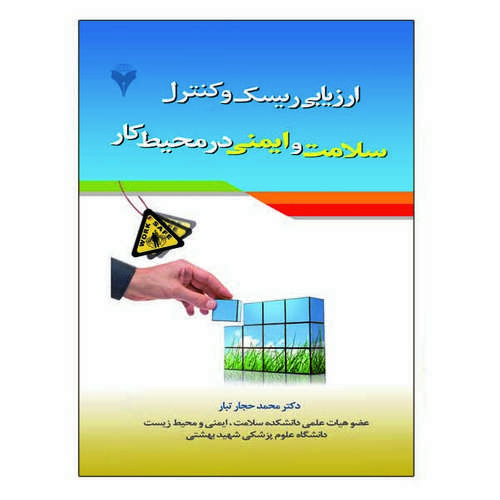 کتاب ارزیابی ریسک و کنترل سلامت و ایمنی در محیط کار اثر محمد حجارتبار نشر دانشگاهی فرهمند