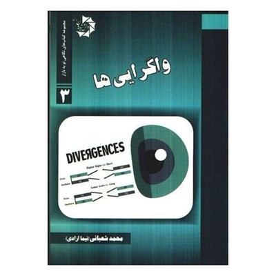 کتاب واگرایی ها اثر نیما آزادی انتشارات دانش پژوهان جوان