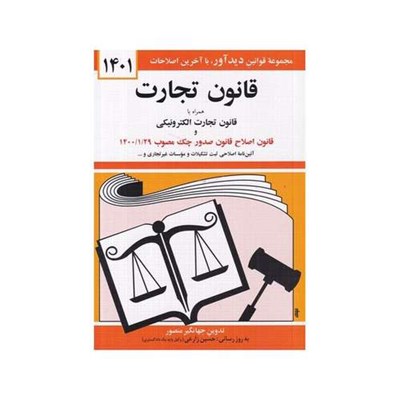 کتاب قانون تجارت همراه با قانون تجارت الکترونیکی اثر جهانگیر منصور انتشارات دیدار