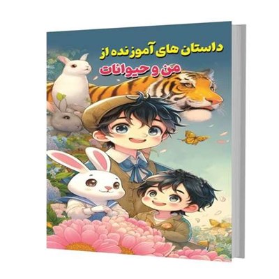 کتاب داستان های آموزنده از من و حیوانات اثر سید یوسف حسینی انتشارات آوای شمال