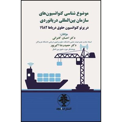 کتاب موضوع شناسی کنوانسیون های سازمان بین المللی دریانوردی در پرتو کنواسیون حقوق دریاها 1982  اثر دکتر احسان کامرانی و دکتر حمیدرضا اکبر پور انتشارات مجمع علمی و فرهنگی مجد