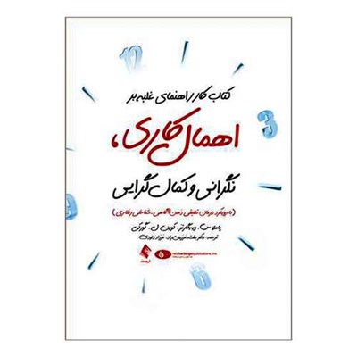 کتاب کار راهنمای غلبه بر اهمال کاری نگرانی و کمال گرایی اثر پاملاس ویه گارتز و کوین ل گورکی انتشارات ارجمند