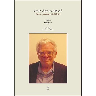 کتاب شعرخوانی در شمال خراسان و فرهنگ های موسیقایی همجوار اثر استیون بلام ترجمه عبدالمحمد موحد نشر ماهور